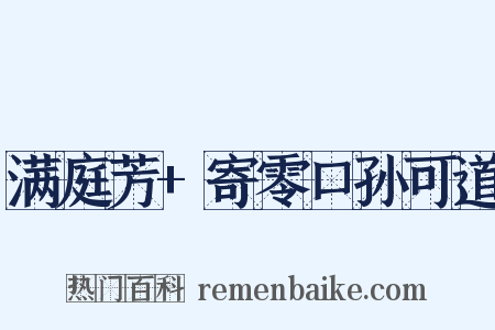 满庭芳+寄零口孙可道是什么意思的图片